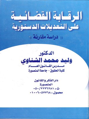 cover image of الرقابة القضائية على التعديلات الدستورية